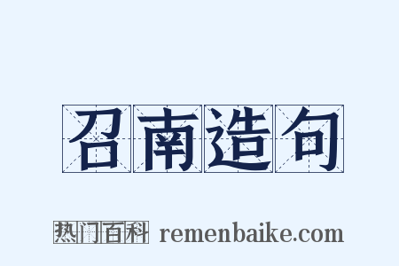 召南造句是什么意思的图片